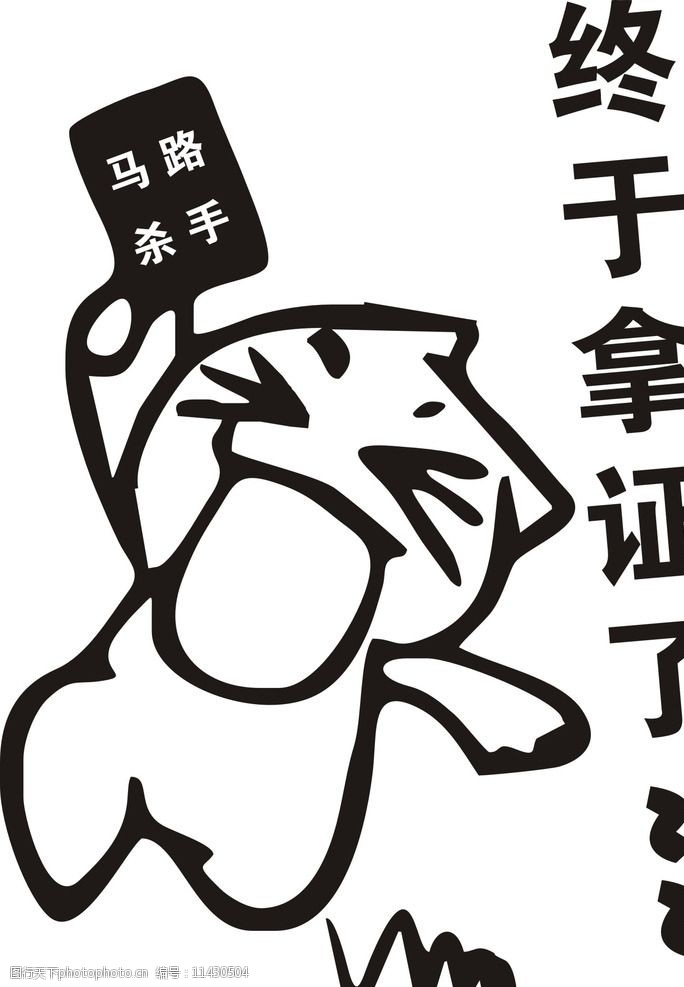 马路杀手车贴图片