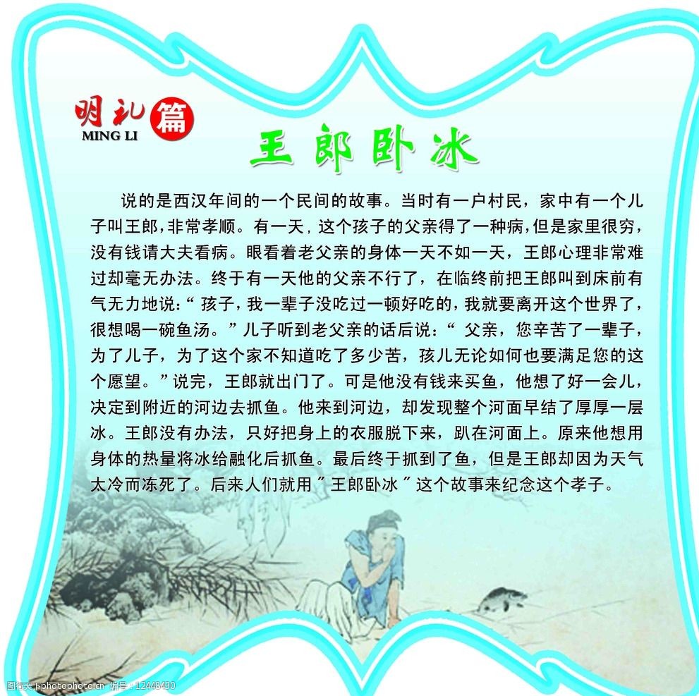 异形展板王郎卧冰图片