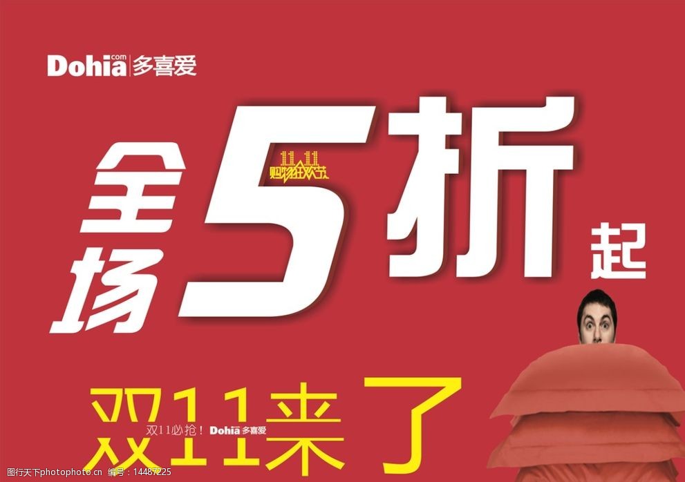 多喜爱 5折 全场5折起 双十一 购物狂欢节 多喜爱标志 设计 广告设计