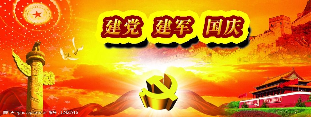 国庆建军建党素材版面图片