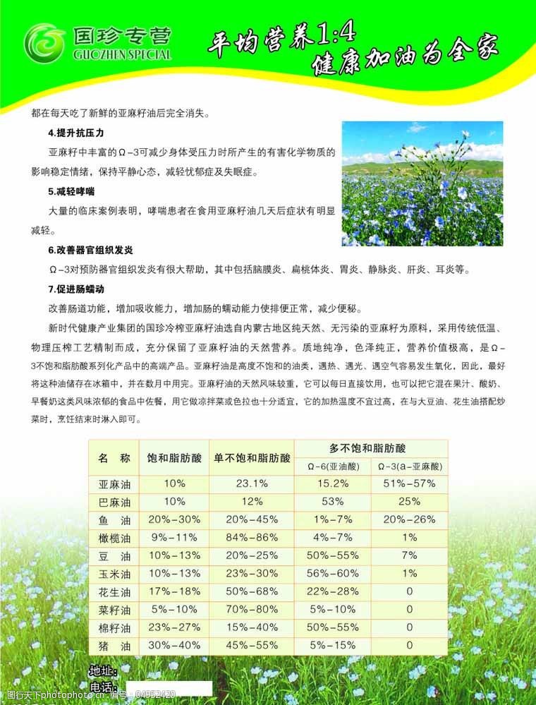 关键词:国珍专营亚麻籽油免费下载 dm宣传单 亚麻籽油 国珍专营 海报