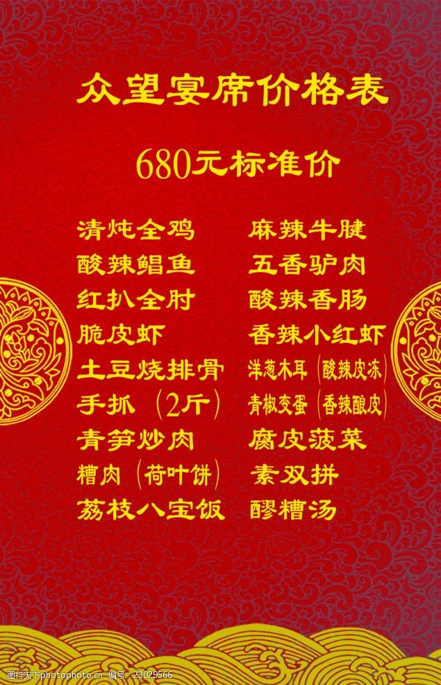 关键词:宴席单 680元 标准单 菜谱 中国风 红黄 设计 广告设计 菜单