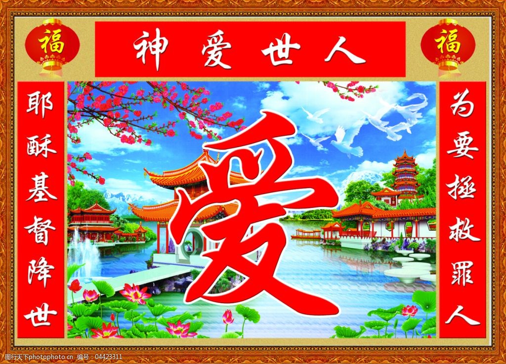 中堂画神爱世人