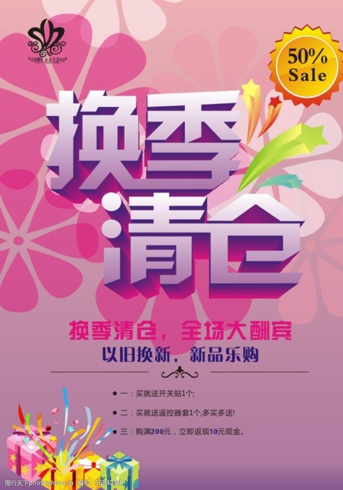 换季清仓宣传单图片
