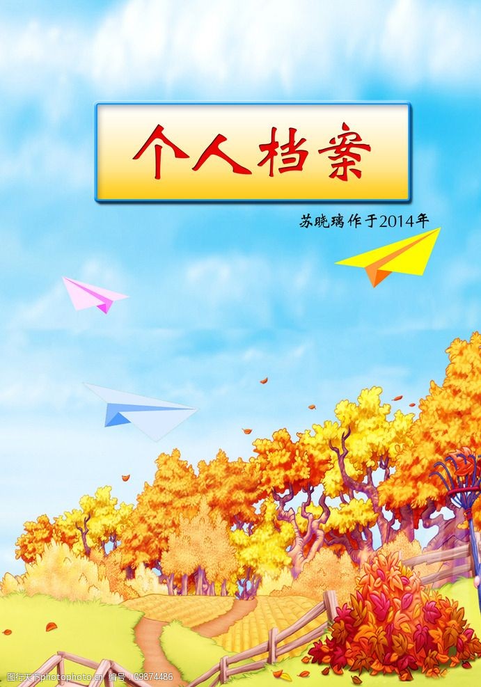 个人档案封皮图片