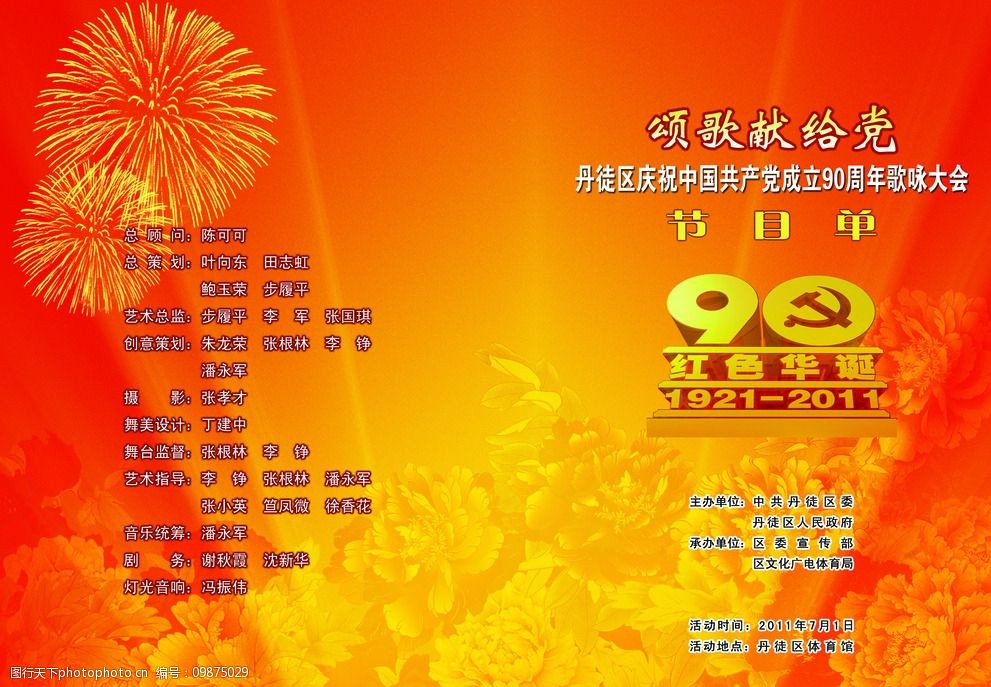 庆祝建党90周年文艺演节目单图片