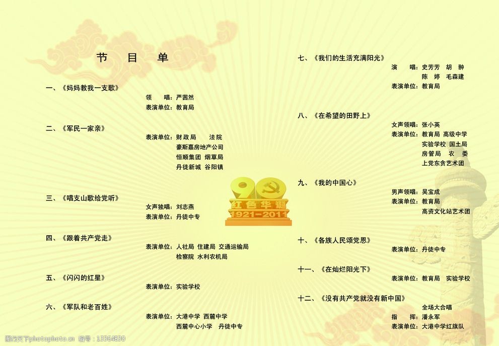关键词:庆祝建党90周年文艺演 庆祝 建党 90周年 文艺演出 节目单
