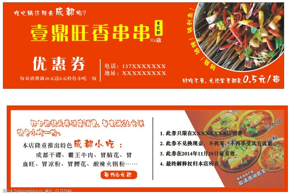 壹鼎旺香串串代金券