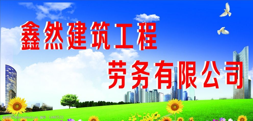 鑫然建筑工程劳务有限 鑫然 建筑 工程 劳务有限公司 展板 设计 广告