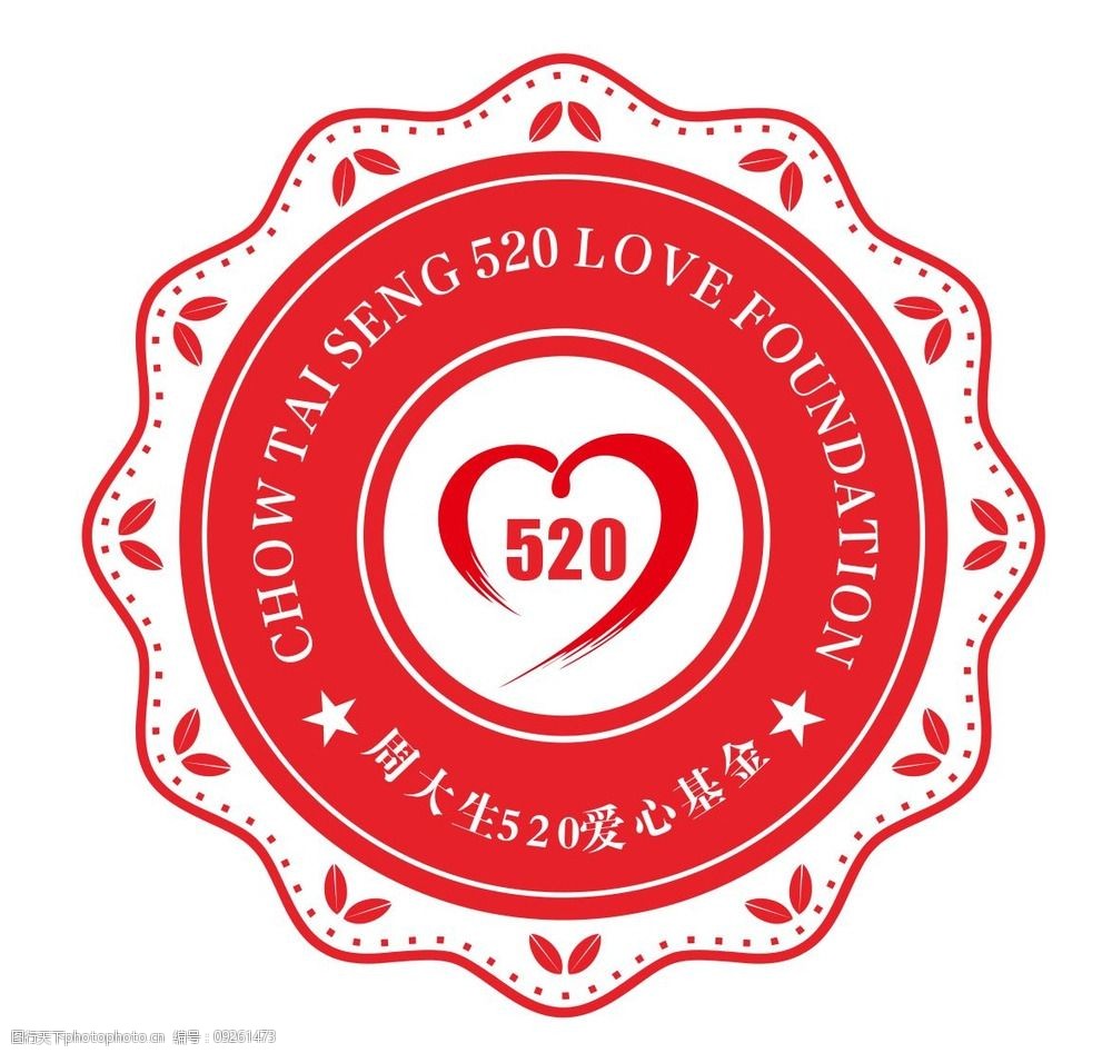 520爱心基金印章图片