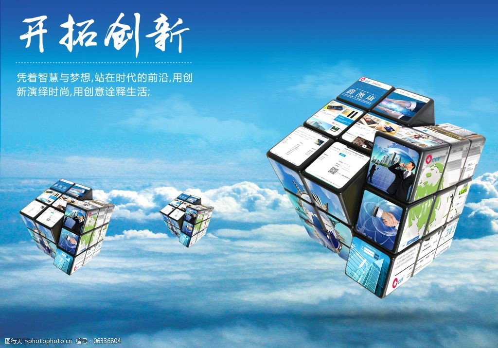 开拓创新企业文化免费下载 白云 创新 蓝天 魔方 企业文化 海报 企业