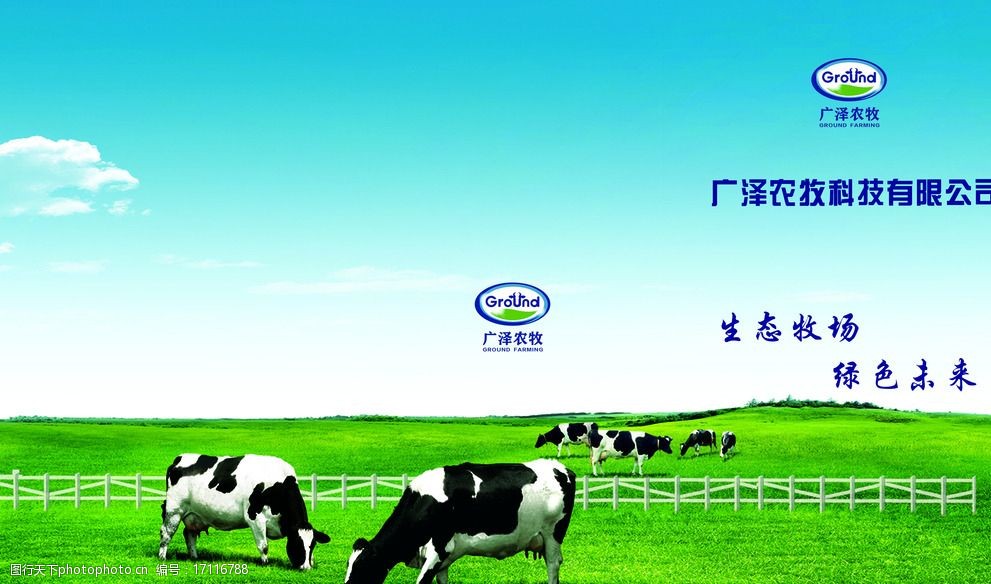 关键词:广泽三折页外页 广泽 折页 牧场 乳业 生态 奶牛 设计 广告