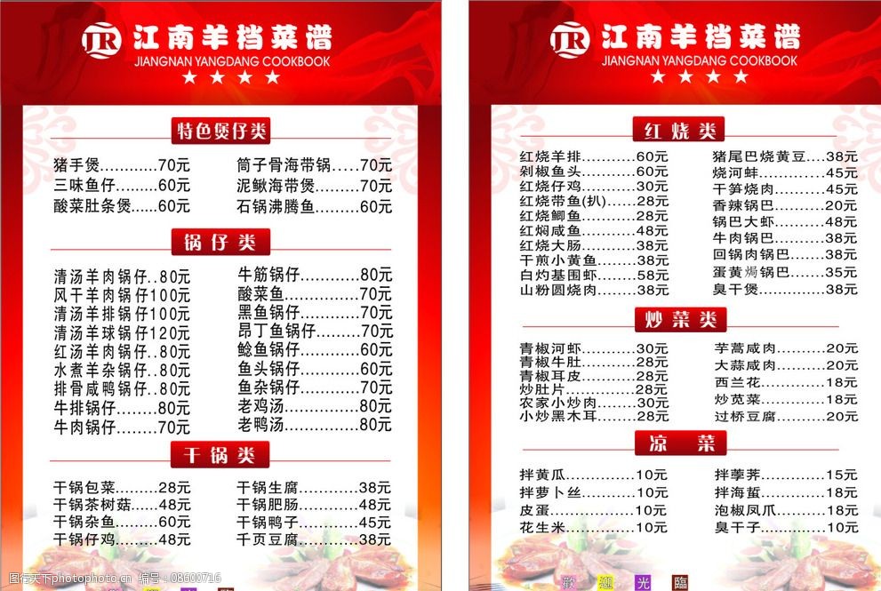 江南羊档菜谱图片