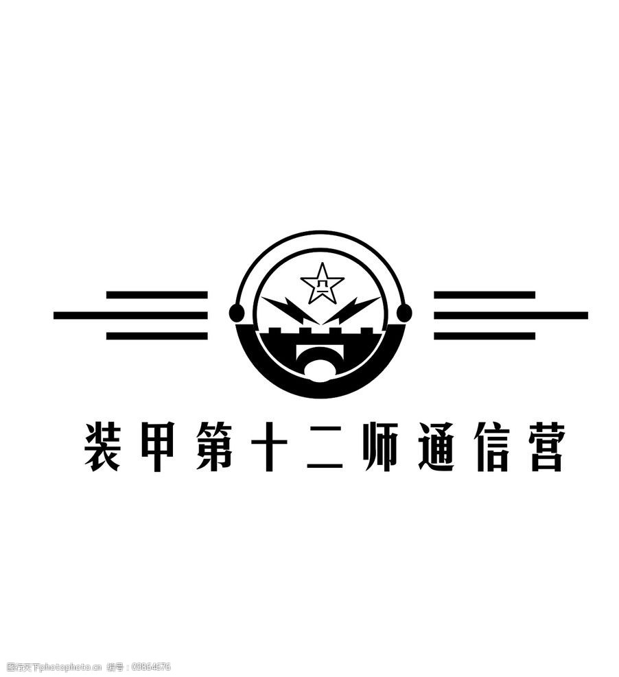 关键词:装甲第十二师通信营 装甲 logo 企业logo标志 标识标志图标