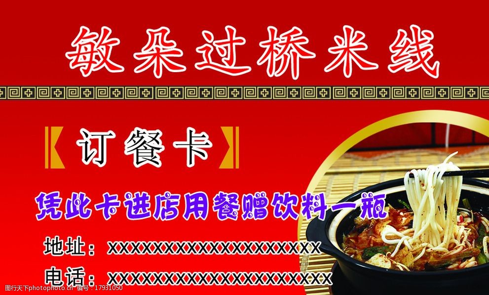 过桥米线名片图片
