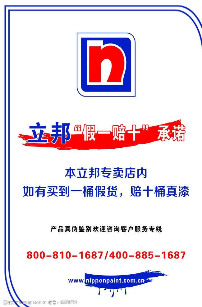 立邦漆假一赔十承诺图片