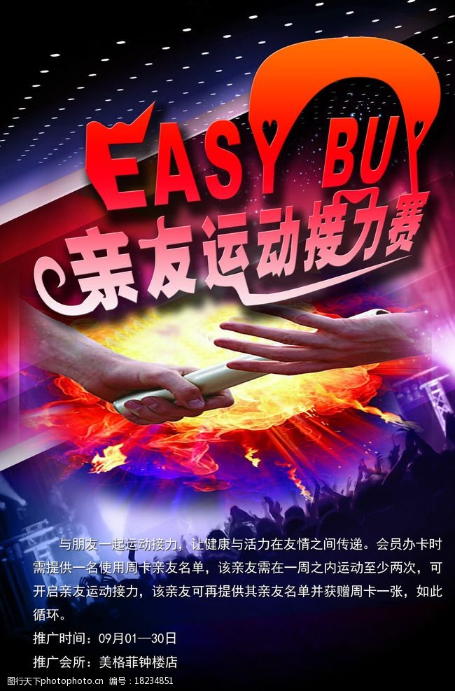 健身运动接力赛海报图片