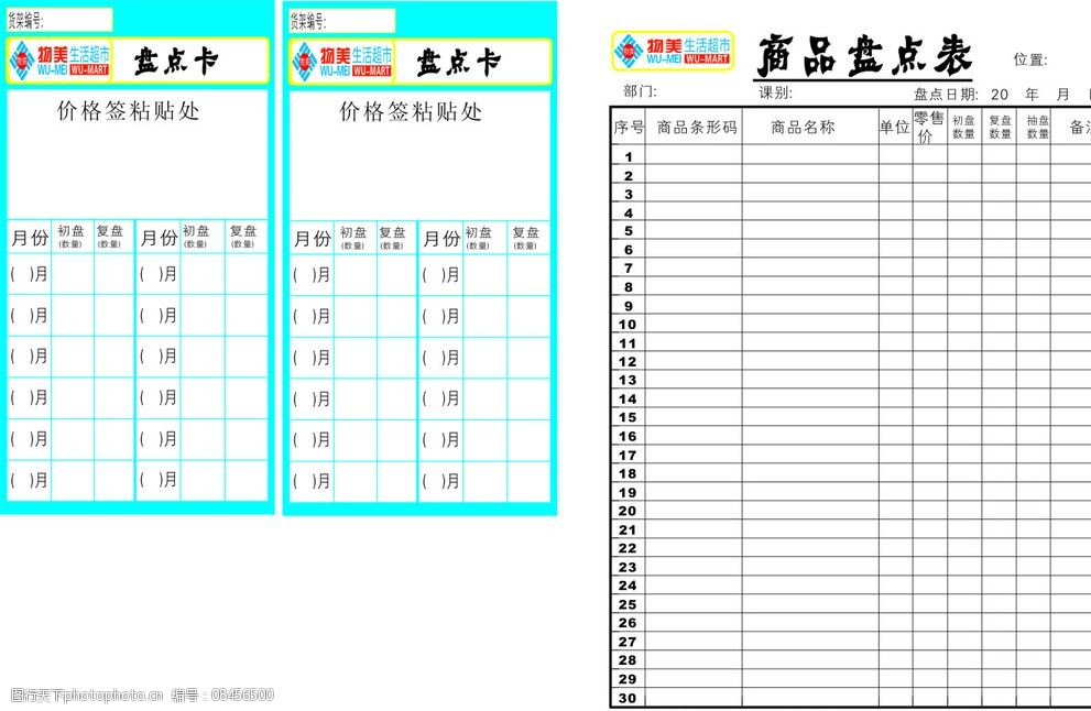 關鍵詞:盤點卡 超市盤點卡 卡類 盤點表 商超盤點卡 設計 生活百科