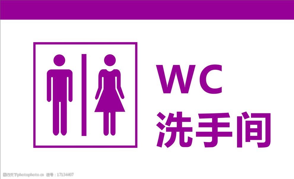 卫生间导视牌图片