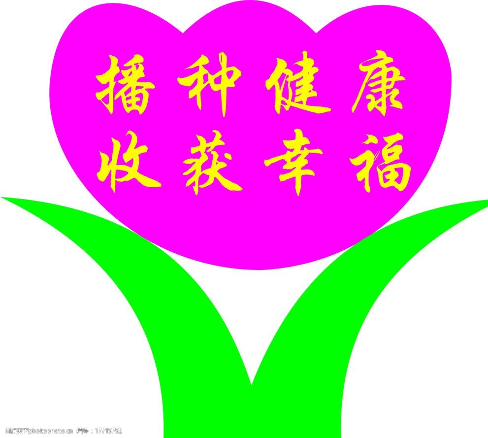 关键词:播种健康收获幸福 播种 健康 收获 幸福 爱心 文化标语 设计
