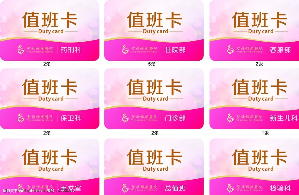 圣母妇产医院值班卡图片