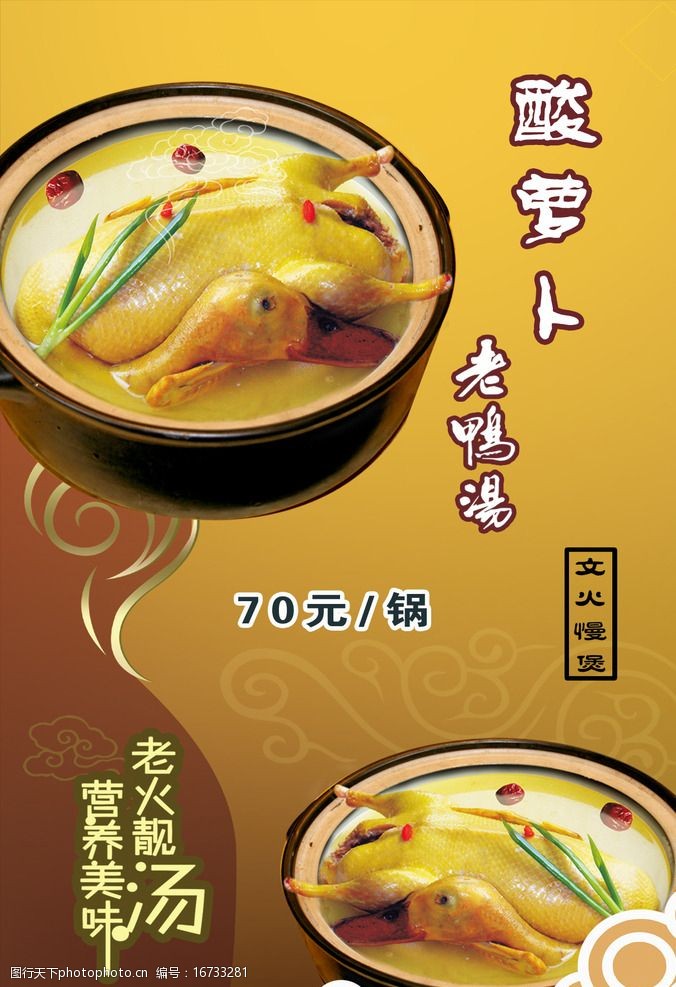 关键词:老鸭汤 靓汤 美味汤 花朵 黄色背景 汤 碗 设计 广告设计 72
