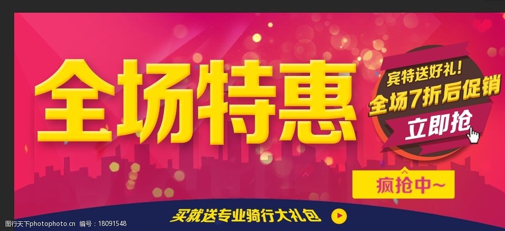 全场特惠疯狂促销海报图片