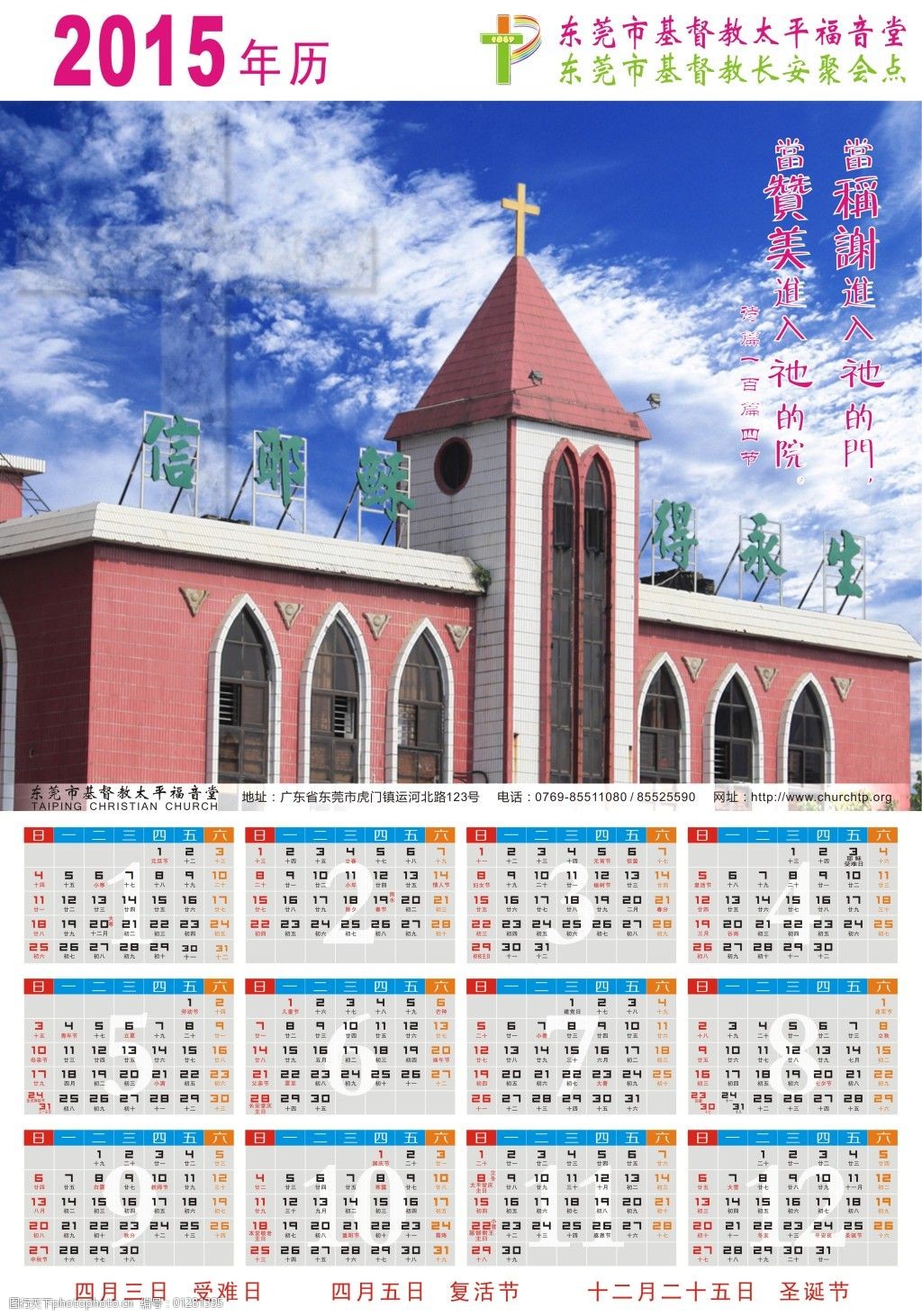2015年历东莞市基督教太平福音堂设计