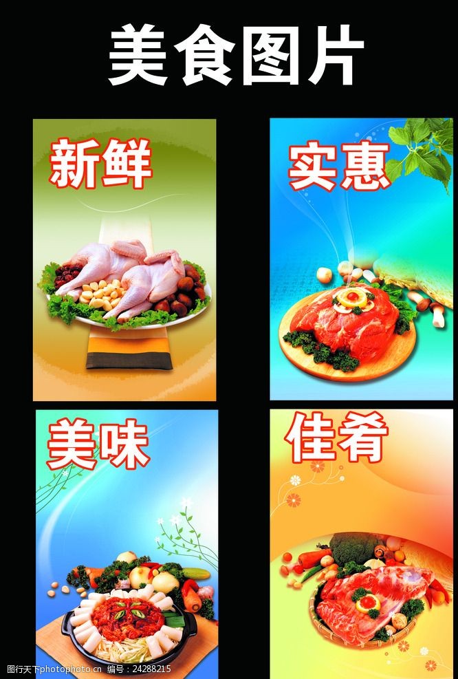 美食图片 美食模板 美食海报 美食素材 超市海报 餐饮海报 设计 广告