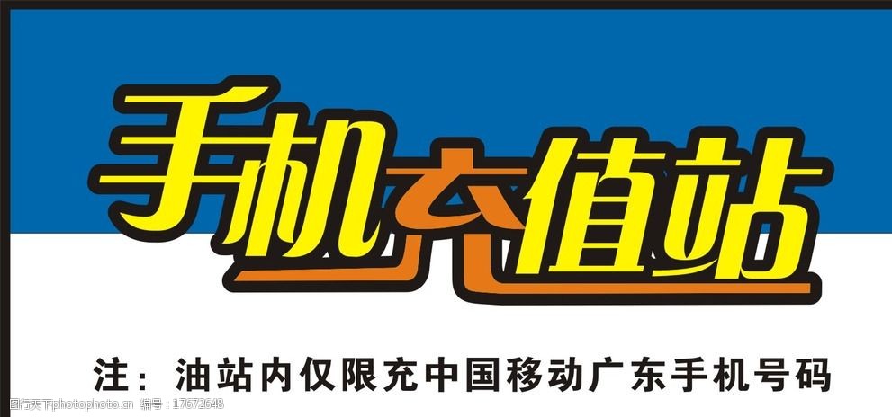 關鍵詞:手機充值站 中國移動 中國石化 字體設計 矢量文件 藍色背景