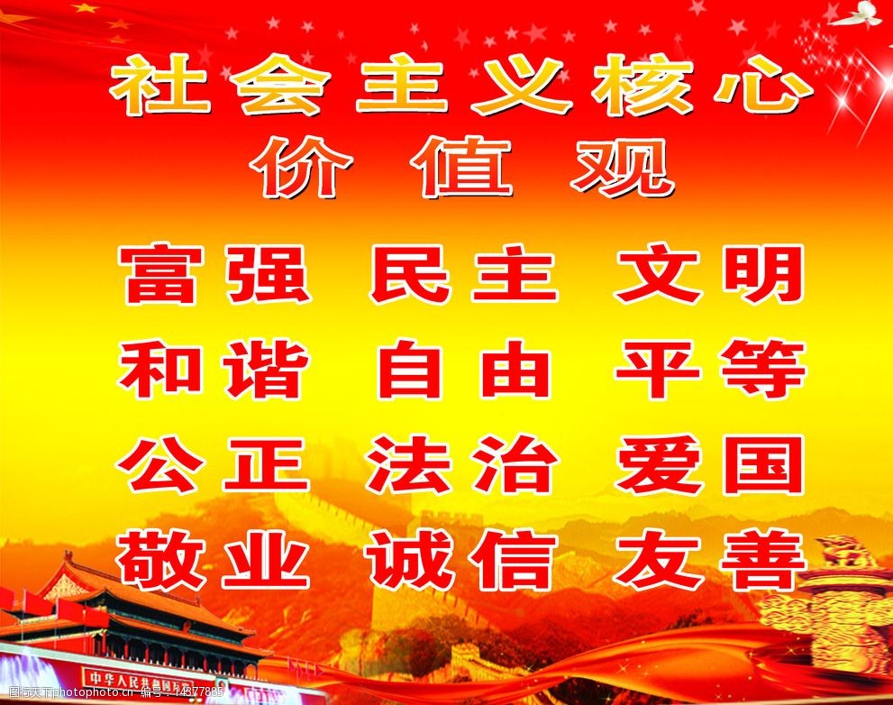 关键词:社会主义核心 社会主义 富强明主 泗洪亚太 亚太泗洪 民主爱国