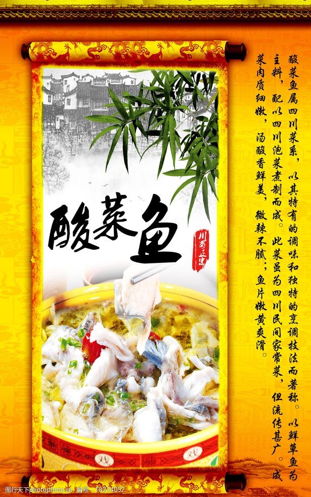 关键词:中国风酸菜鱼海报 卷轴 酸菜鱼 水墨 竹子 屋檐 设计 广告设计