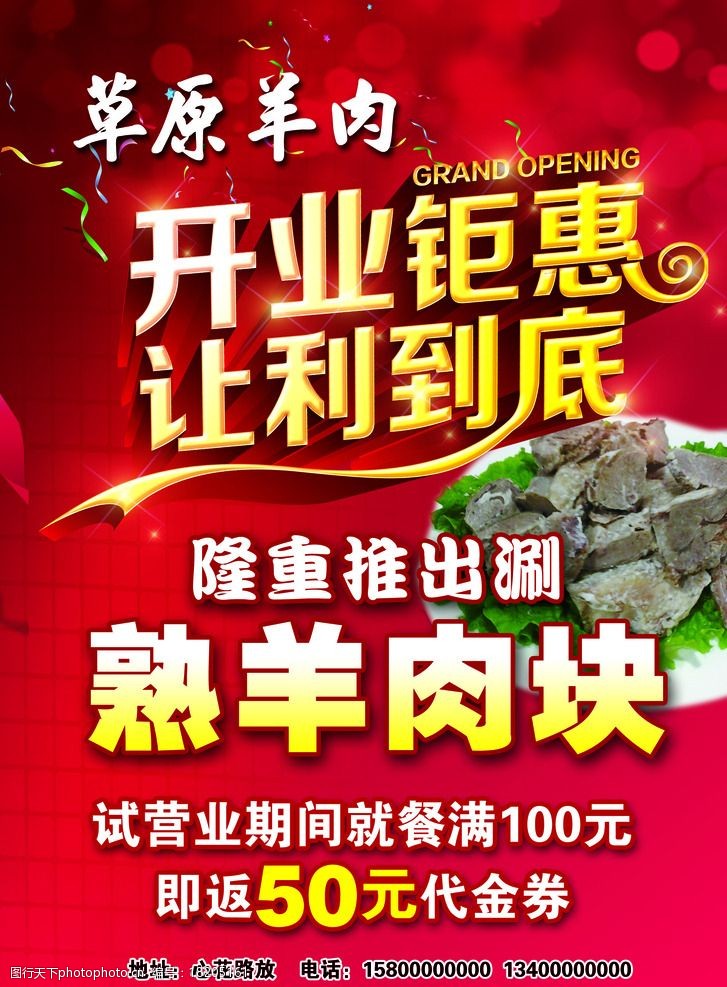 羊肉店开业宣传广告图片