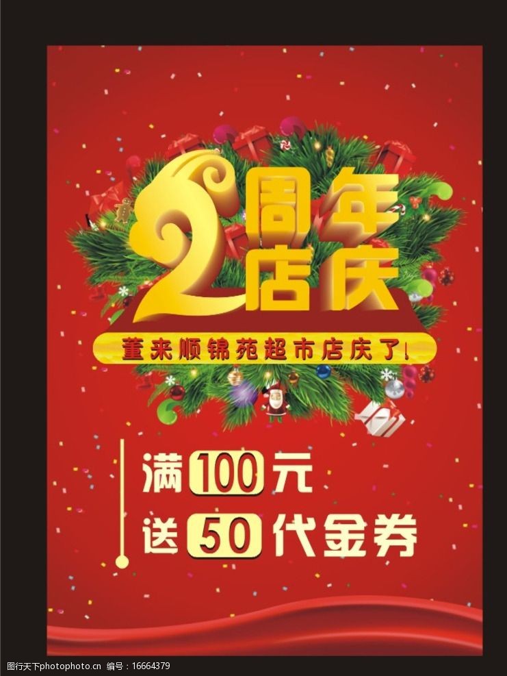 关键词:2周年店庆 两周年店庆 两周年 店庆 2周年 矢量图 自定义 设计