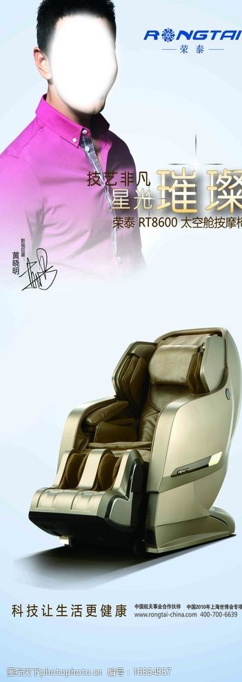 关键词:荣泰按摩椅 按摩椅 展架 科技 背景 荣泰 logo 设计 广告设计