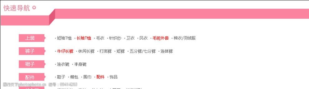 关键词:女装分类导航 淘宝      分类 导航 服装 衣服 裤子 设计 淘宝