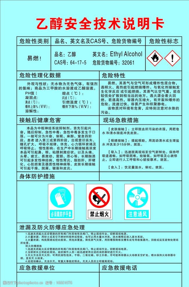 乙醇安全技术说明书图片