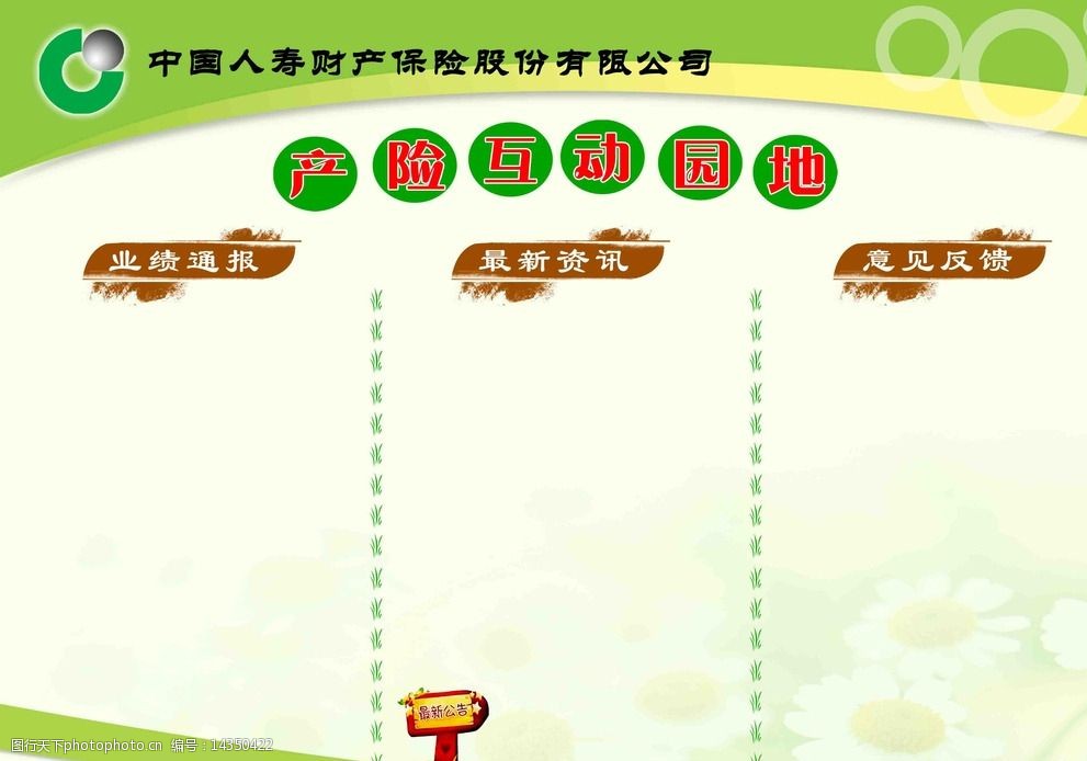 中国人寿标志 产险互动园地 业绩通报 最新资讯 意见反馈 设计 广告