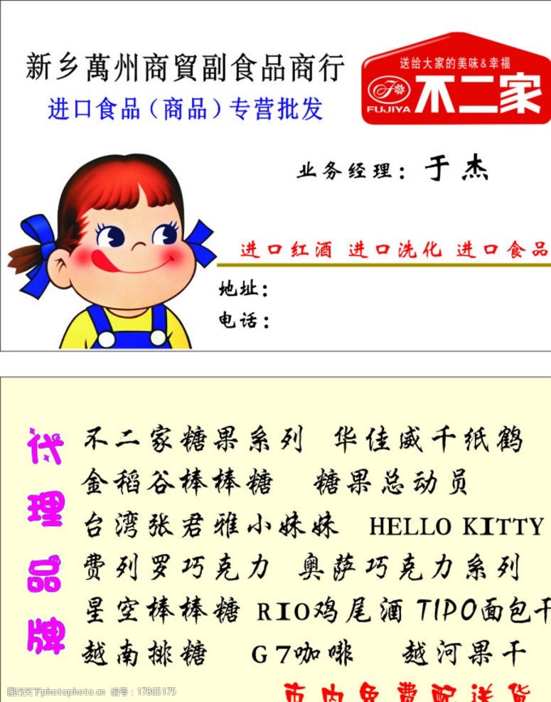 关键词:不二家 零食 小吃 代理 名片 卡通头像 设计 广告设计 名片