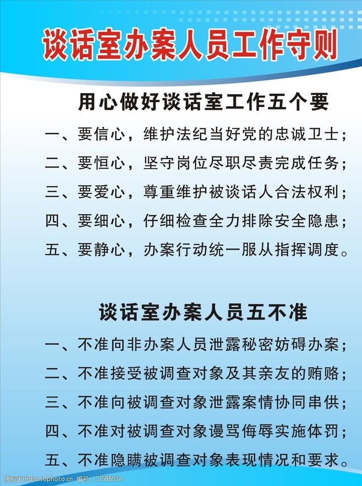 谈话室办案人员工作守则图片