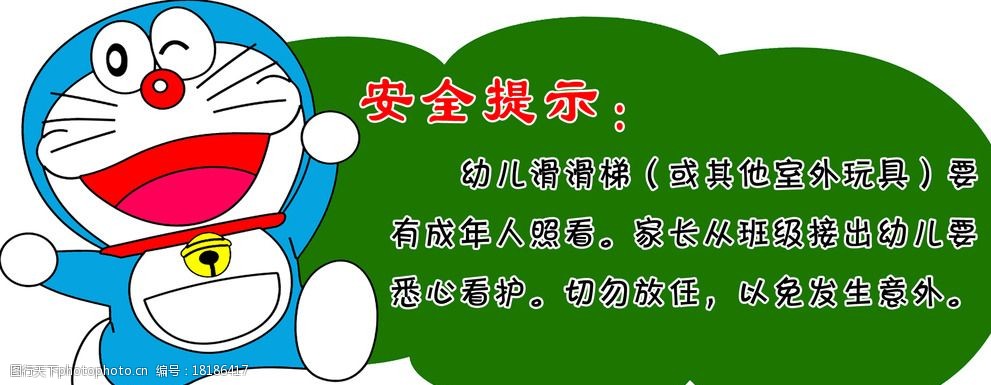 关键词:安全提示 幼儿园 滑滑梯 卡通 机器猫 设计 广告设计 海报设计