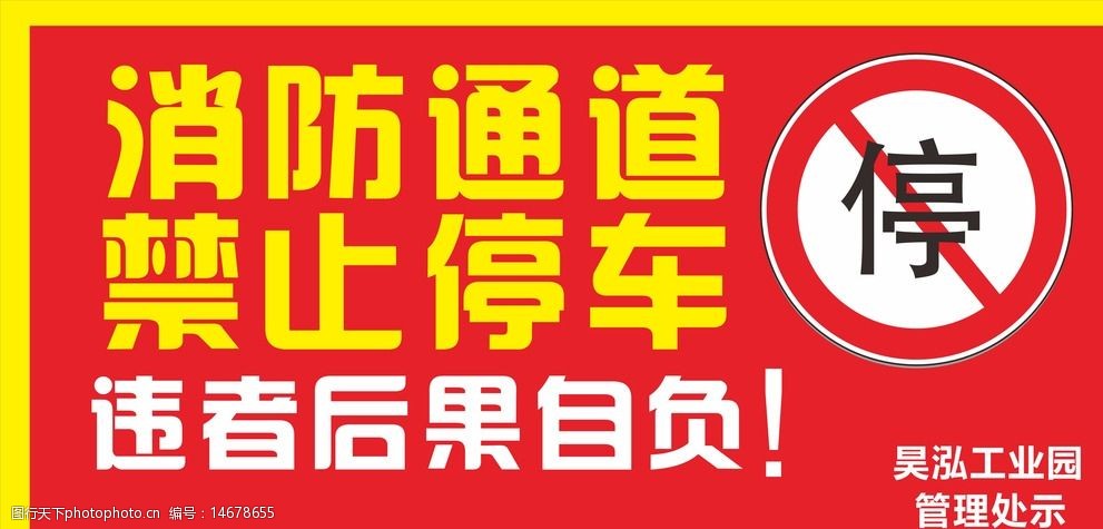 关键词:严禁消防通道停车 消防 停车 严禁 通道 安全 车辆 停放 位置