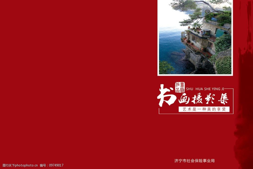 书画摄影集封面图片