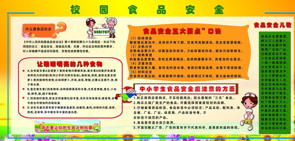 关键词:校园食品安全宣传 校园 学校 中学 小学 幼儿园 食品 安全