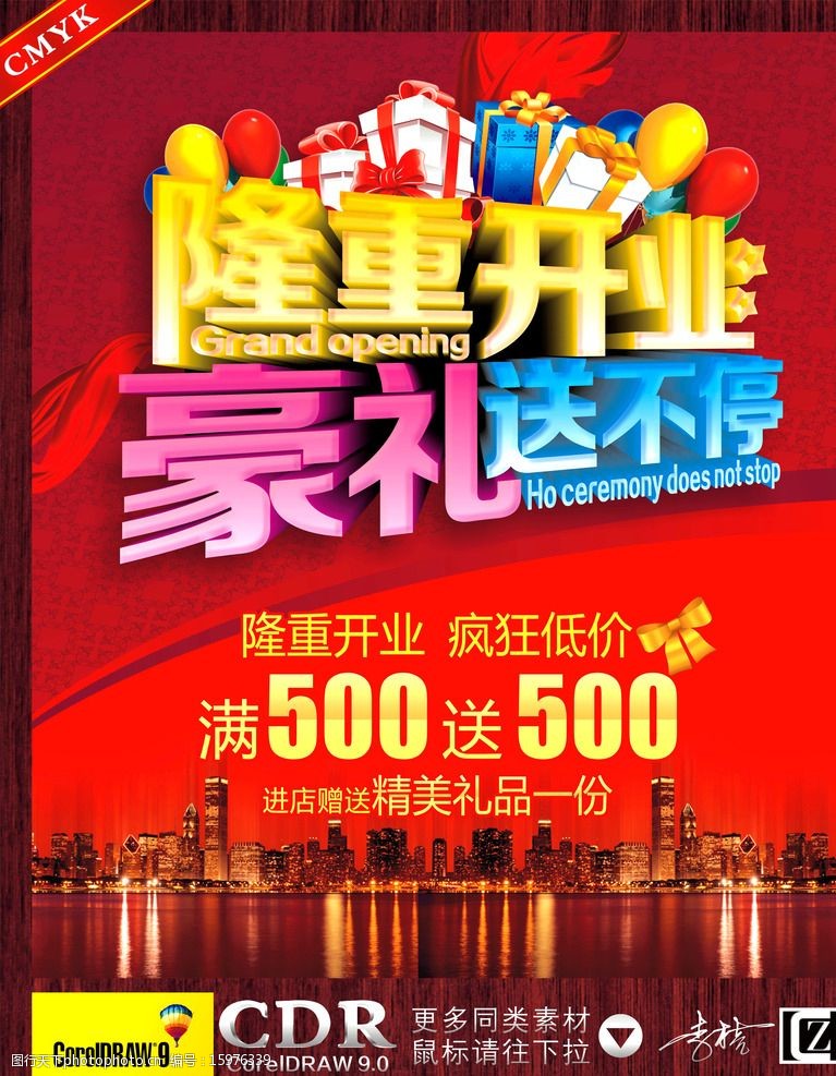 关键词:隆重开业 豪礼送不停 盛大开业 盛情开业 豪礼相送 海报 广告