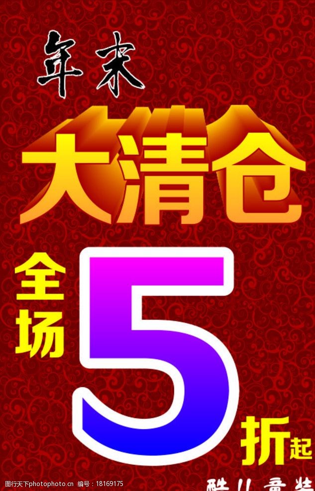 关键词:年末 年末大清仓 大清仓 全场 5折起 设计 广告设计 海报设计