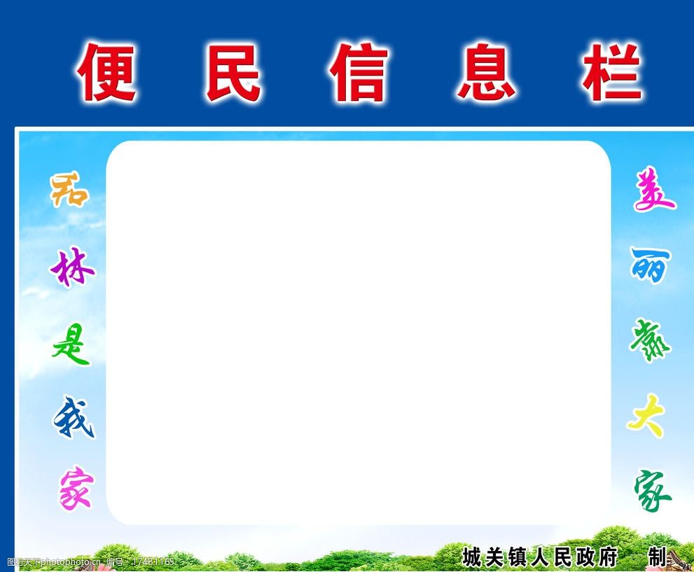 關鍵詞:便民信息欄 邊框 藍天白雲 信息欄 信息展板 設計 廣告設計 50