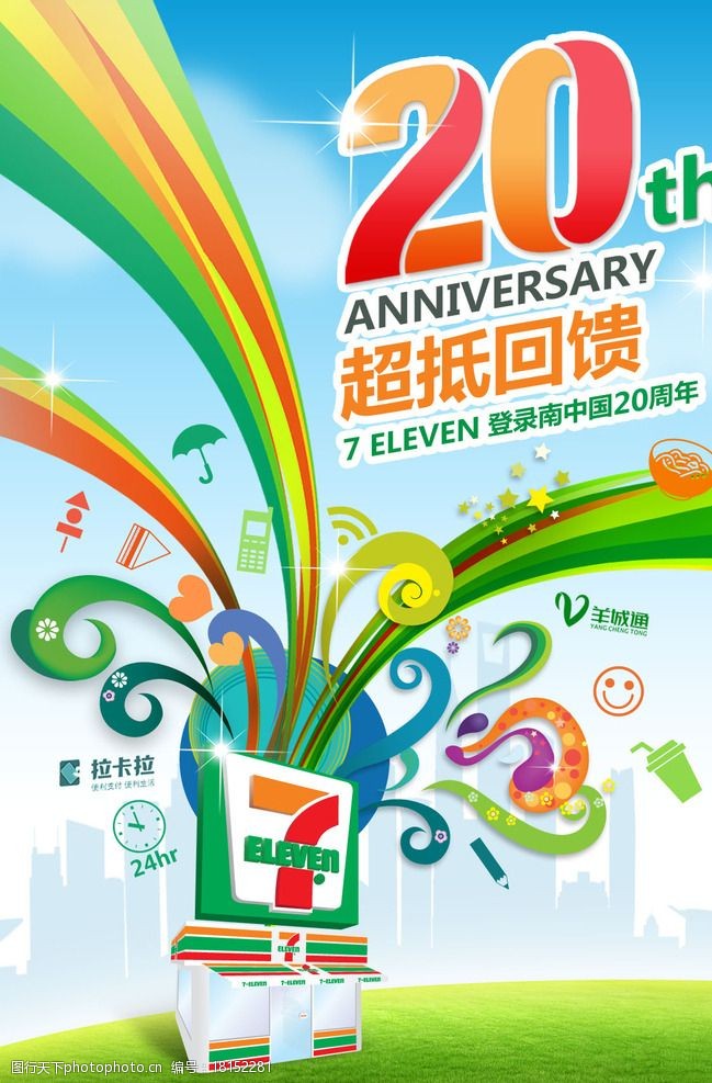 七十一便利店20周年活动图片