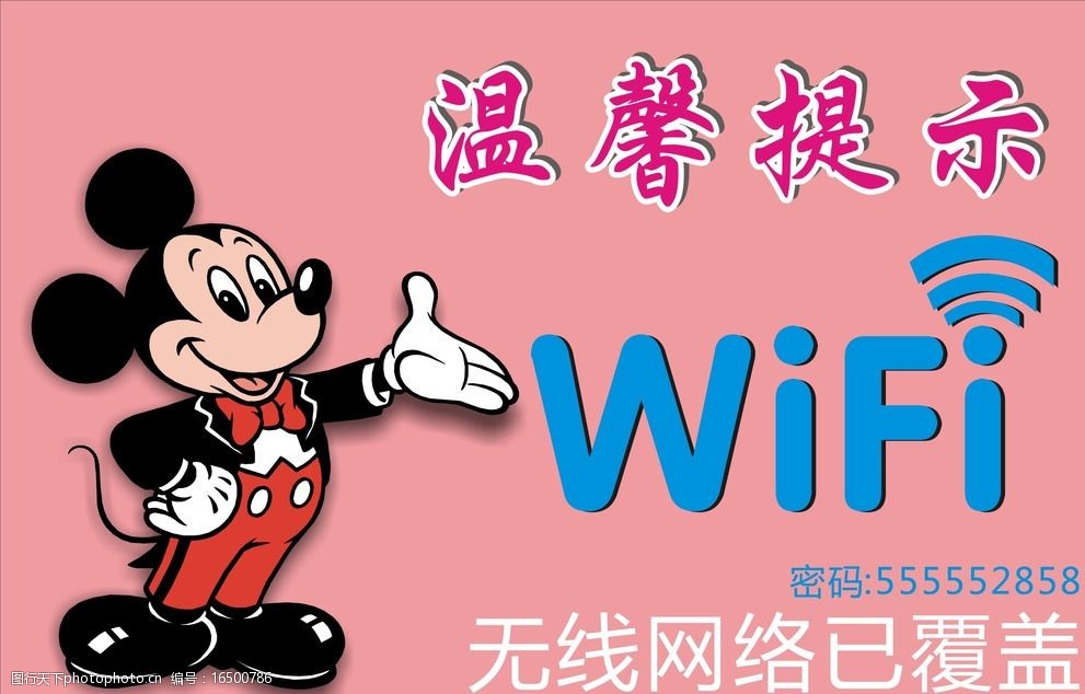 温馨提示wifi图片