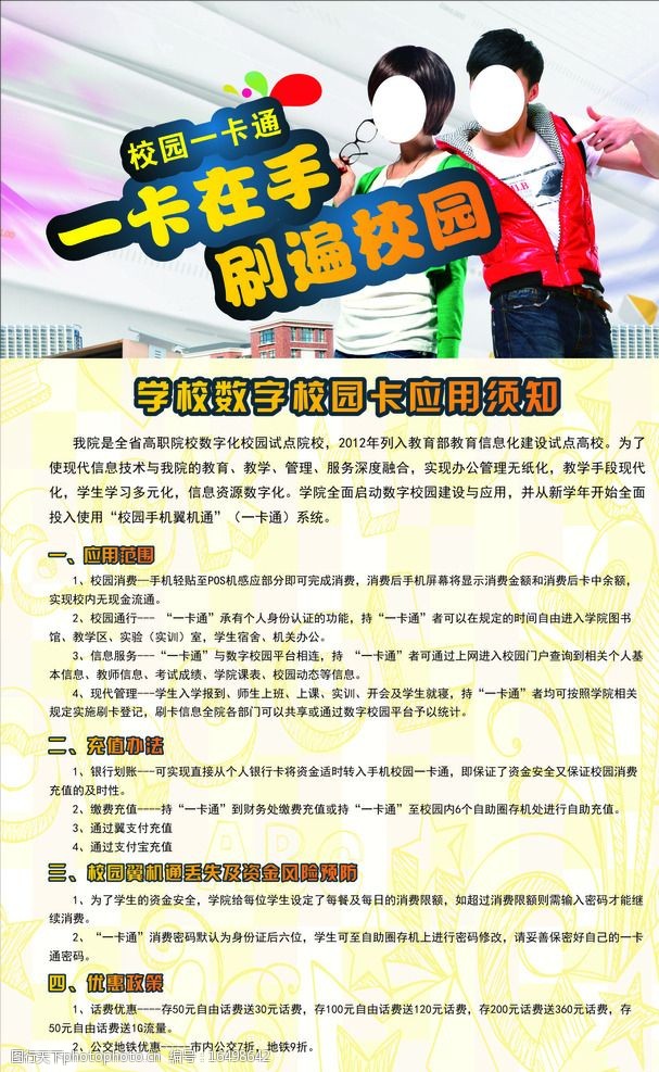 關鍵詞:校園電話卡宣傳單 校園一卡通 校園卡 校園消費 宣傳單 校園卡